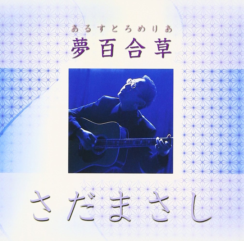 【非売品】さだまさし 池袋三越 さだまさし館 CD【超激レア品！】 さだまさし | さだまさし 50th Anniversary コンサートツアー